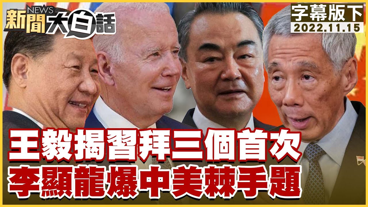 王毅揭習拜三個首次 李顯龍爆中美棘手題 新聞大白話 20221115 (字幕版)