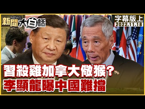 習殺雞加拿大儆猴？李顯龍曝中國難擋 新聞大白話 20221118 (字幕版)